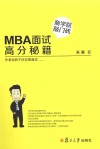 MBA面试高分秘籍