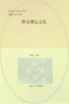江苏地方文化名片丛书  淮安漕运文化