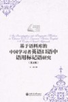基于语料库的中国学习者英语口语中语用标记语研究  英文
