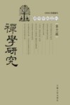 禅学研究  第11辑