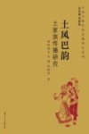 中国少数民族传播研究系列  土风巴韵  土家族传播研究