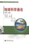 21世纪高等教育珠宝首饰专业规划教材  地球科学通论