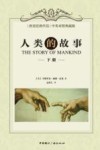 人类的故事  下  中英对照典藏版