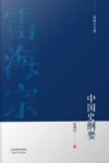 中国史纲要