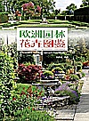 欧洲园林花卉图鉴封面