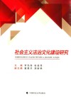 社会主义法治文化建设研究 电子书封面