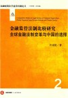 金融监管法制比较研究  全球金融法制变革与中国的选择