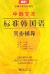 中韩交流  标准韩国语语  同步辅导  初级  1