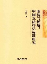 困境与超越  中国立法评估标准研究