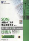 全国造价工程师执业资格考试  建设工程计价四周通关  第4版  2016版