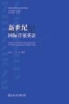 新世纪国际营销英语封面