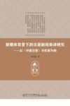 新媒体背景下的汉语新闻英译研究  以《中国日报》手机报为例