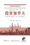 投资加拿大 封面