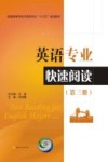 英语专业快速阅读  第3册封面