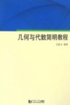 几何与代数简明教程封面