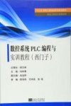 数控系统PLC编程与实训教程  西门子