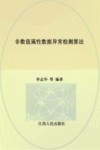 非数值属性数据异常检测算法