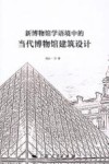 新博物馆学语境中的当代博物馆建筑设计