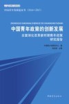 中国青年政策的创新发展  全面深化改革新时期青年政策研究报告