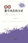 寻找数学内在的力量  修订版