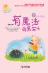 爱阅读注音童话系列  有魔法的黑石头