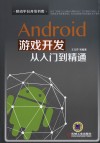 Android游戏开发从入门到精通