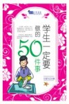 学生一定要做的50件事 封面