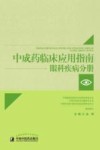 眼科疾病分册  中成药临床应用指南