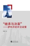 “继承与决裂” 萨科奇的外交政策封面