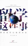 留学这件事  亲历者可以告诉你的封面