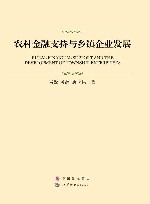农村金融支持与乡镇企业发展 封面