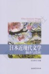 日本近现代文学翻译与赏析 封面