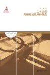 二十世纪美国毒品政策的演变 封面