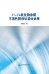 Ir-Ta氧化物涂层不溶性阳极钛基体处理