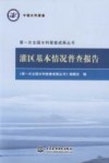 第一次全国水利普查成果丛书  灌区基本情况普查报告