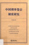 中国刑事卷宗制度研究 封面
