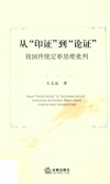 从“印证”到“论证”  我国传统定罪思维批判