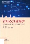 实用心力衰竭学