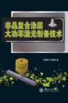 非晶复合涂层大功率激光制备技术