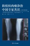软组织肉瘤诊治中国专家共识  2015年版封面