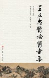 王立忠医论医案集