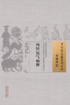 内经运气病释  01  基础理论