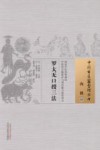 中国古医籍整理丛书  罗太无口授三法