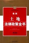 最新土地法律政策全书  第5版 封面