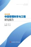 2015年中国管理科学与工程研究报告