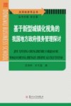 基于新型城镇化视角的我国地方政府债务管理探讨