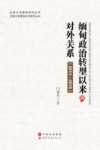 缅甸政治转型以来的对外关系 2011-2015封面