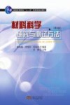 材料科学研究与测试方法  第3版 封面