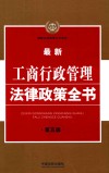 最新工商行政管理法律政策全书  6  第5版