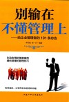 别输在不懂管理上  给企业管理者的101条忠告